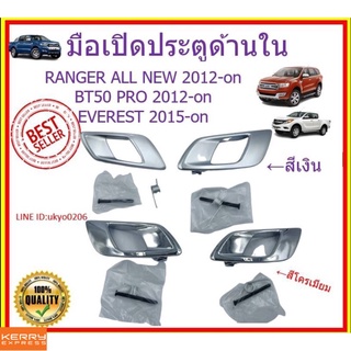 มือเปิดประตู มือเปิดประตูด้านใน ซ้าย-ขวา / Ford Ranger 2012-2019 , Everest 2015-2019 , Mazda BT50 PRO มือเปิดใน 11