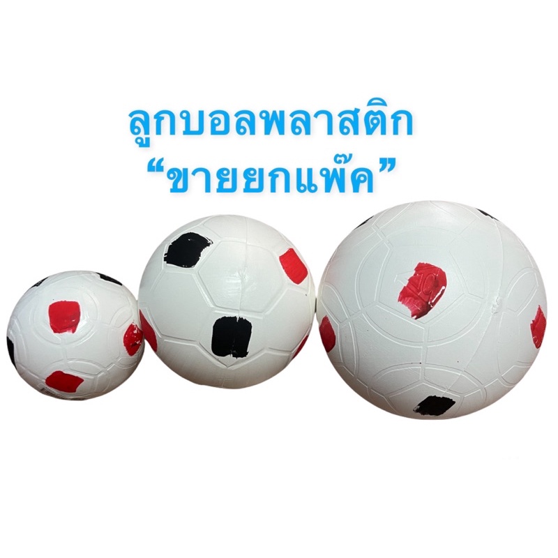 “ขายยกแพ๊ค” ลูกบอลพลาสติก ลูกบอลเด็กเล่น บอลพลาสติก ลูกบอล บอลเด็ก