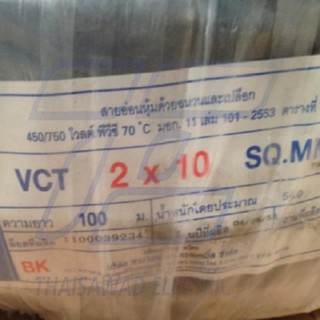 สายไฟดำ หุ้ม ฉนวน 2 ชั้น เบอร์ 10 VCT 2x10 100 เมตร สายไฟมอเตอร์ สายไฟกำลังไฟสูง