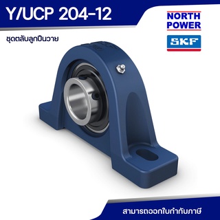 SKF UCP 204 12 (SYJ 3/4 TF) ชุดตลับลูกปืนวาย พร้อมเสื้อแบบพลัมเมอร์บล็อค