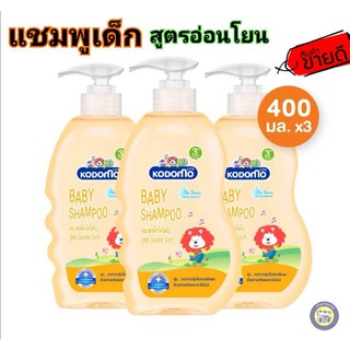 KODOMO แชมพูเด็ก 3+ โคโดโม สูตรเจนเทิล อ่อนโยน 400 มล. 3 ขวด,1200ml