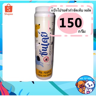 แป้ง Sunday Dog Powder กลิ่นหอมอ่อนๆ กำจัด เห็บ หมัด สำหรับน้องหมา อย วอส 949/2555