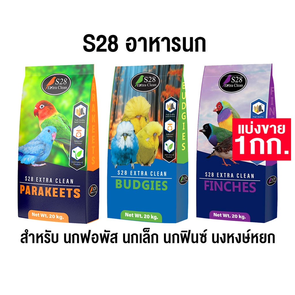 S28 อาหารนก  สำหรับ นกฟอพัส นกเล็ก นกฟินซ์ นงหงษ์หยก  แบ่งขาย 1 kg.