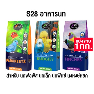 S28 อาหารนก  สำหรับ นกฟอพัส นกเล็ก นกฟินซ์ นงหงษ์หยก  แบ่งขาย 1 kg.