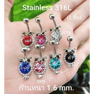 SD04 (1 ชิ้น) จิวสะดือ รูปนกฮูก (ไม่ดุ๊กดิ๊ก) จิวเพชร ต่างหูเพชร ก้าน 1.6 mm. เพชร 8 mm. Stainless 316L