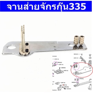 จานส่ายจักรกุ๊น335 จานใส่ซ่องกุ๊น สำหรับจักรกระบอกกุ๊น335