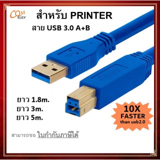 สาย USB 3.0 A+B 5M ZQ-018 สำหรับ PRINTER ยาว 1.8/3/5 เมตร