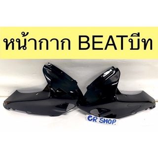 หน้ากาก BEAT บีท คู่ ครบชุดเกรดดี