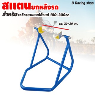 มอเตอร์ไซค์ 100-300 ซีซี สแตนเซอร์วิส สแตนยกหลัง สีน้ำเงิน สแตนยกรถ