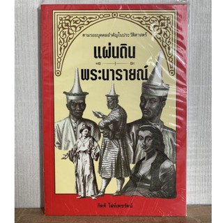 ตามรอยบุคคลสำคัญในแผ่นดินพระนารายน์ (มือสอง)