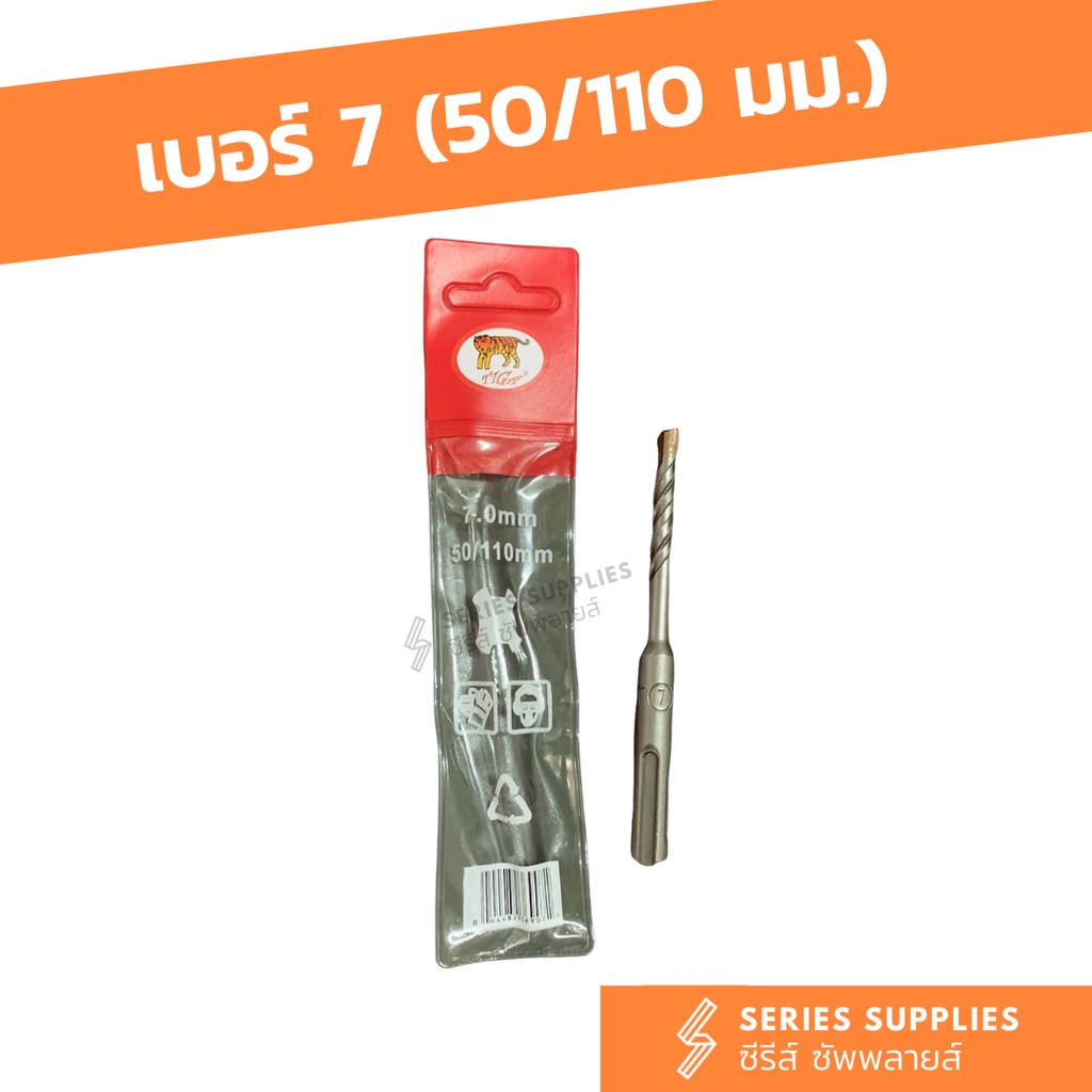 ดอกสว่านโรตารี่เจาะปูน/คอนกรีต ตราเสือ (50/110 มม.) เบอร์ 5.5 | 6 | 6.5 | 7 | 8 | 9 - รูปที่ 4