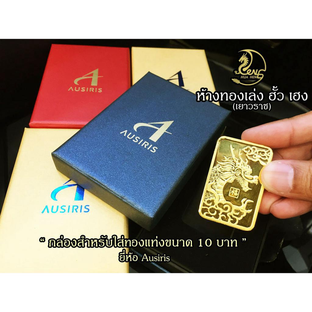 กล่องใส่ทองคำแท่ง(Ausiris) สำหรับใส่ทองแท่ง 10 บาท (เดี่ยว)