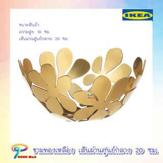 ชามทองเหลือง ชาม ชาม IKEA  ชามทองเหลืองตกแต่ง เส้นผ่านศูนย์กลาง 20 ซม.