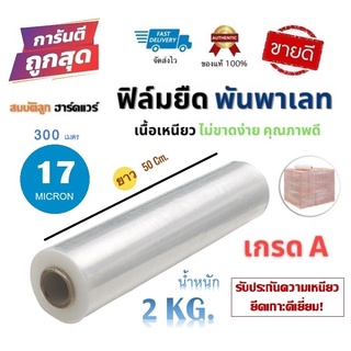 ฟิล์มยืดพันพาเลท เกรด A หนา 17 ไมครอน ยาว 50 cm 300เมตร น้ำหนักเต็ม 2kg by สมบัติลูกฮาร์ดแวร์