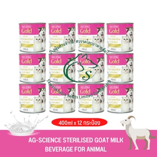 (แพคโหล) AG-SCIENCE STERILISED GOAT MILK นมแพะน้ำ 400มล. x 12 กระป๋อง