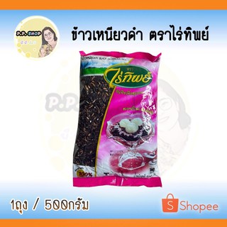 ข้าวเหนียวดำ ตราไร่ทิพย์ น้ำหนัก 500 กรัม ธัญพืชเพื่อสุขภาพ สะอาดใหม่ เมล็ดสวย