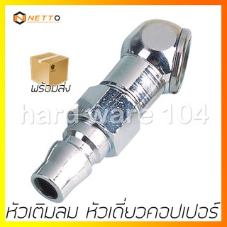 หัวเติมลม หัวเดี่ยวคอปเปอร์ NETTO 31344 tire chuck