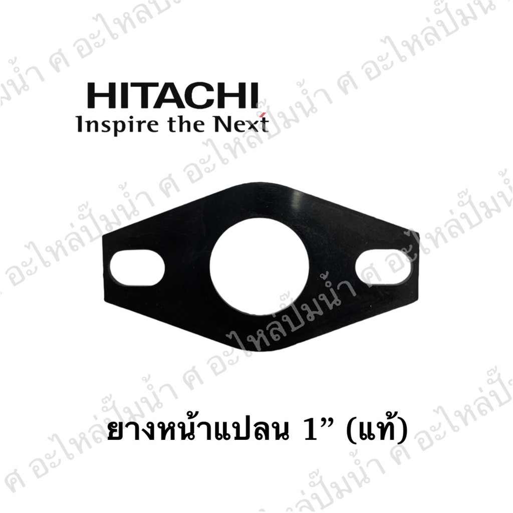 อะไหล่ปั๊มน้ำ Hitachi ยางหน้าแปลน รุ่นท่อน้ำ เข้า-ออก 1" อะไหล่แท้เบิกศุนย์ ออกใ