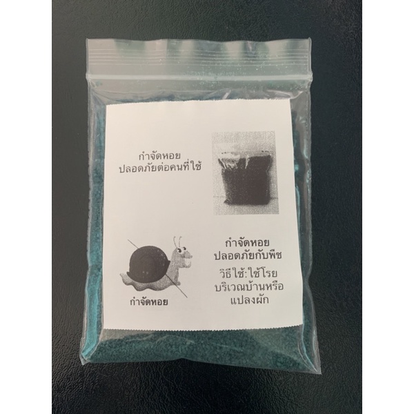 ยากำจัดหอย เม็ดสีฟ้า ใช้โรยบริเวณบ้านหรือแปลงผัก ขนาด100กรัม