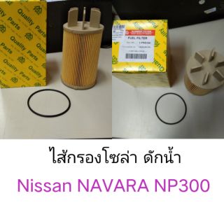 กรองโซล่า ดักน้ำ Nissan Navara Np300