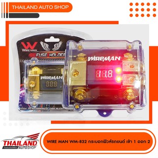 WIREMAN WM-832 ฟิวส์ดิจิตอล 1 ออก 2 มีจอแสดงผล Voltage ไส้ฟิวส์ก้ามปู 100A