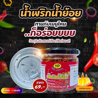 น้ำพริกน้ำย้อย ขนาด110กรัม