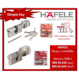 ไส้กุญแจ 10 พิน เกรดพรีเมี่ยม เฮเฟเล่ HAFELE (Dimple key) 489.56.620 มีให้เลือก ระบบห้องน้ำ 489.56.624