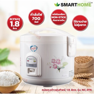 SMARTHOME หม้อหุงข้าวอุ่นทิพย์ ขนาด 1.8 ลิตร รุ่น NC-R16 หม้อหุงข้าว หม้ออุ่นทิพย์ หม้อในเคลือบ Poly-Flon