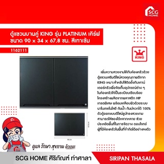 ตู้แขวนบานคู่ KING รุ่น PLATINUM เคิร์ฟ  ขนาด 90 x 34 x 67.8 ซม. สีเทาเข้ม