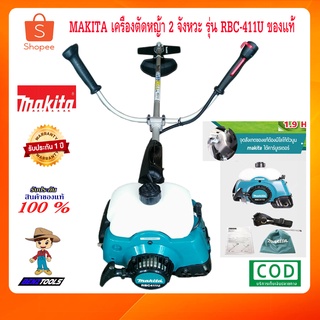 MAKITA เครื่องตัดหญ้า 2 จังหวะ รุ่น RBC411U ของแท้