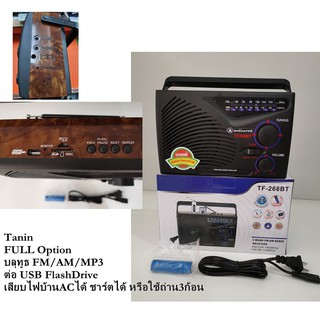 FULL Option Bluetooth/Mp3/USB/FM/AM วิทยุธานินทร์ของแท้ รุ่น TF-268BT สีดำ ใช้ไฟบ้านAC ชาร์ตไฟได้ ใช้ถ่านได้ มีรับประกัน