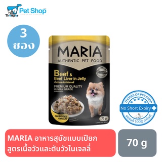 MARIA Dog อาหารสุนัขแบบเปียก สูตรเนื้อวัวและตับวัวในเจลลี่ 70 g 3 ซอง