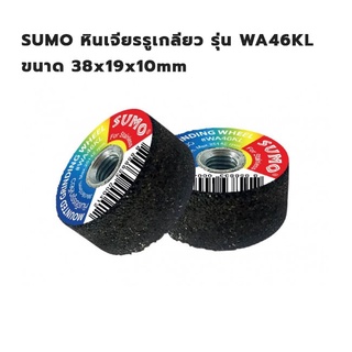 SUMO หินรูเกลียว รุ่น WA46KL ขนาด 39x19x10 ใช้สำหรับ เจียรลบมุม ขัดลบคม เข้าถึงพื้นผิวงานประเภทซอกมุมได้เป็นอย่างดี