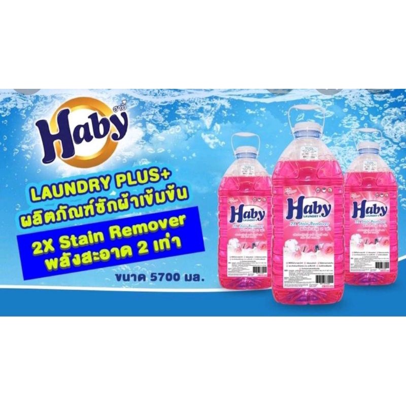 ผลิตภัณฑ์ซักผ้าเข้มข้น น้ำยาซักผ้าแกลอน Haby 5.7ลิตร   🛒จำกัดการซื้อไม่เกิน 2แกลอน/ ออเดอร์