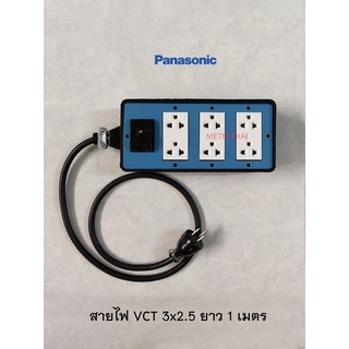 Panasonic ปลั๊กพ่วง 6 ช่อง สาย VCT 3x2.5 ยาว 1 เมตร ปลั๊กกราวด์คู่ 3 ตัว พร้อมเบรกเกอร์ 2P 30A