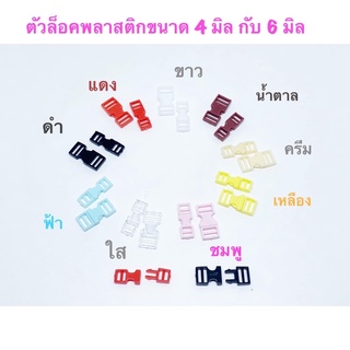 ตัวล็อคพลาสติก ขนาด 4 มิล / 6 มิล ราคา 1 ชิ้น 10 บาท