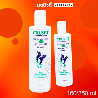 ครูเซ็ท น้ำมันจัดแต่งผม ผสมสารสกัดดอกอัญชัญ CRUSET HAIR DRESSING LOTION 160/350ml.