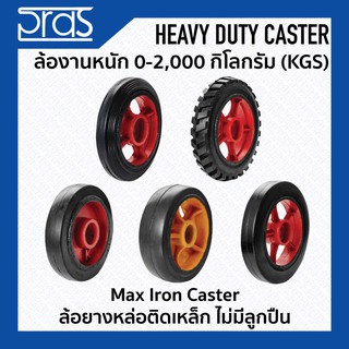 ล้อยางหล่อติดเหล็ก ไม่มีลูกปืน Max Iron Caster ขนาด 4-12 นิ้ว