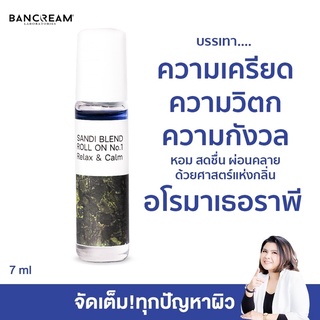 แซนดี้เบลน โรลออน Sandi Blend Roll on No.1 Relax&amp;calm ลูกกลิ้งเปลี่ยนอารมณ์คลายเครียด กลิ่นหอมสดชื่น BANCREAM AROMA