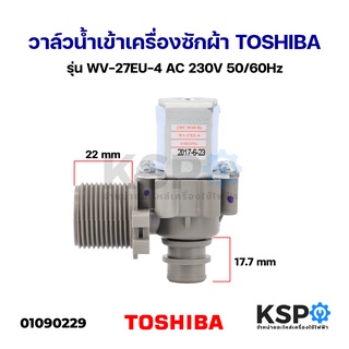 วาล์วน้ำเข้า 1 ทาง เครื่องซักผ้า TOSHIBA โตชิบา รุ่น WV-27EU-4 AC 230V รุ่น อัตโนมัติ อะไหล่เครื่องซักผ้า