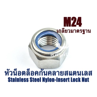 ตัวเมียกันคลาย SUS M24 หัวน็อตล็อคกันคลาย ไนล่อนกันคลายสแตนเลส Stainless Steel Nylon-Insert Lock Nut