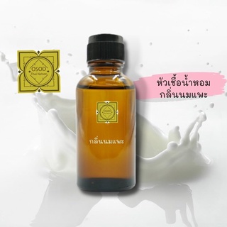 หัวเชื้อน้ำหอมทำสบู่ กลิ่นนมแพะ (Goat Milk Fragrance) ขนาด 30 100 กรัม น้ำหอม หัวเชิ้อน้ำหอม สบู่ โลชั่น