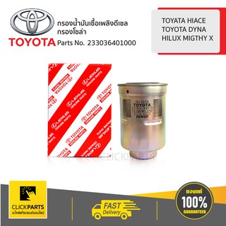 TOYOTA #233036401000 ไส้กรองโซล่า ดักน้ำ HILUX MIGTHY X / HIACE /DYNA  ของแท้ เบิกศูนย์