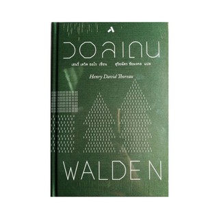 หนังสือ วอลเดน : Walden (ปกแข็ง)