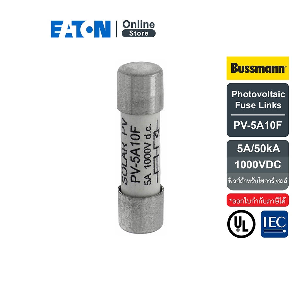 EATON PV-5A10F Photovoltaic Fuse Links, 5A, 50kA 1000VDC (ฟิวส์สำหรับโซลาร์เซลล์) สั่งซื้อได้ที่ Eat