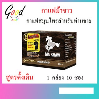 กาแฟม้าขาว สูตรเดียวกับ กาแฟวันแฟน  Makhaw Coffee ของแท้200% ของถูก พร้อมส่ง