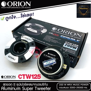 ทวิตเตอร์แหลมจาก ORION รุ่น​ CTW125 /แหลมจาน ทวิสเตอร์ สำหรับเครื่องเสียงรถยนต์ แหลมจาน3.75นิ้ว