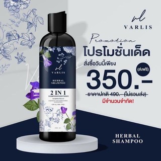 แชมพู varlis 2in1 แชมพูวาริส วาริส แชมพูvarlis ยาสระผมอัญชัน แชมพูดอกอัญชัน ยาสระผม ครีมนวดผม แชมพูสมุนไพร