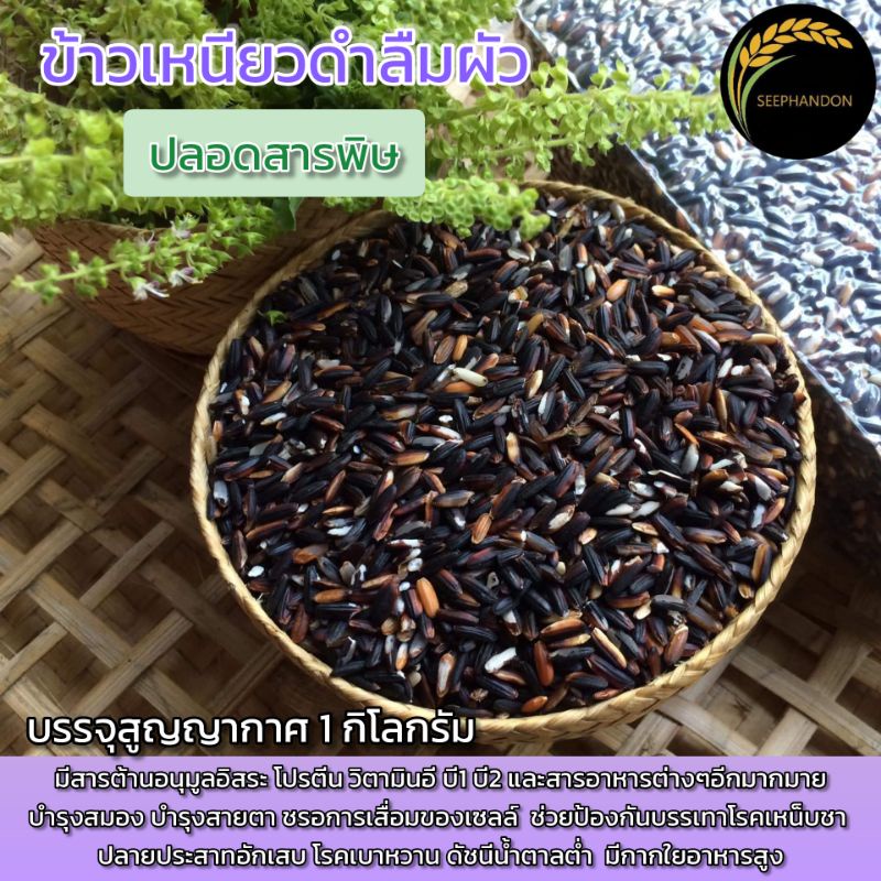 ข้าวเหนียวดำลืมผัว(ข้าวกล้อง) ✅ข้าวใหม่✅ ปลอดสารพิษส่งตรงจากขาวนา 1กิโลกรัม