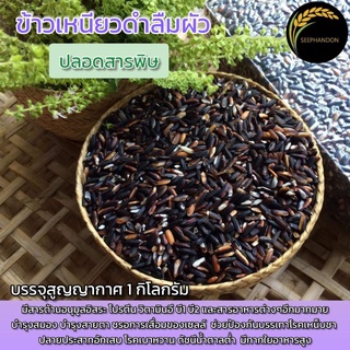 ข้าวเหนียวดำลืมผัว ข้าวใหม่ปี65/66 ปลอดสารพิษส่งตรงจากขาวนา 1กิโลกรัม